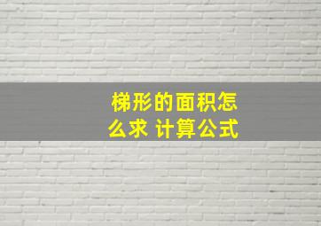 梯形的面积怎么求 计算公式